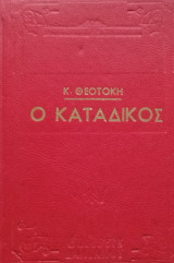 Ο κατάδικος