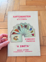 Χαρτομαντεία με 52 Σύμβολα “Η Σφίγγα”