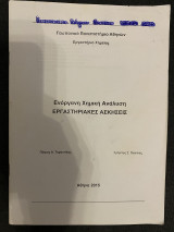 Ενόργανη Χημική Ανάλυση Εργαστηριακές Ασκήσεις