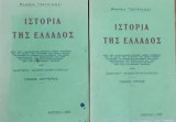 Ιστορία της Ελλάδος (Β+Γ τόμος)