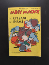 Μίκυ Μάους 3 Το χρυσάφι των Ίνκας 1966