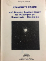 Ερανίσματα Σοφίας από Θεωρίες Αρχαίων Σοφών και Φιλοσόφων