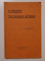 Η Απολογία του Σχολείου Εργασίας