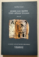 Μύθος και σκέψη στην Αρχαία Ελλάδα - Μέρος Β' - 1989 - (Κώδ. Χ031).