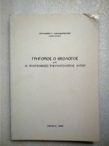 Γρηγόριος ο Θεολόγος και αι προϋποθέσεις πνευματολογίας αυτού