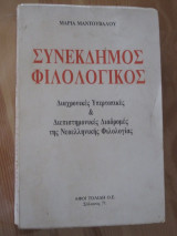 Συνέκδημος φιλολογικός