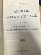 Ασκήσεις Αναλύσεως προς χρήσιν των σπουδαστών πασών των θετικών επιστημών