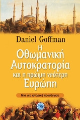 Η Οθωμανική αυτοκρατορία και η πρώιμη νεότερη Ευρώπη