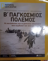 Β' Παγκόσμιος Πόλεμος