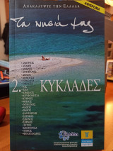 Τα νησιά μας: 2. Κυκλάδες
