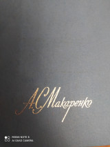 А.С.Макаренко. Флаги на башнях. Том 3.