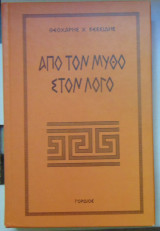Από το Μύθο στον Λόγο