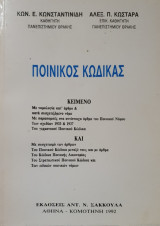 Ποινικός Κώδικας
