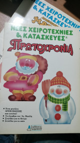 Νέες χειροτεχνίες κατασκευές Πρωτοχρονιά