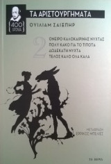Ουίλιαμ Σαίξπηρ: Τα αριστουργήματα, Τόμος Β [Ο κωμικός Ουίλιαμ Σαίξπηρ]