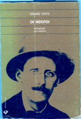 Οι νεκροι