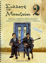 Learn to Play Greek Bouzouki 20 SONGS Collection #2