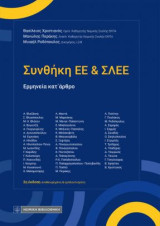 Συνθήκη ΕΕ και ΣΛΕΕ: Ερμηνεία κατ΄άρθρο