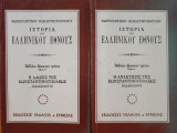 Η Ιστορία του Ελληνικού Έθνους: Η Ανάκτησις & Η Άλωσις της Κωνσταντινουπόλεως - Τόμοι 13 Α' & Β'