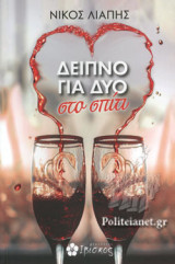 ΔΕΙΠΝΟ ΓΙΑ ΔΥΟ