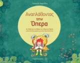 Αναπλάθοντας την όπερα