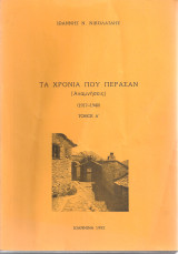 Τα χρόνια που πέρασαν (Αναμνήσεις) (1917-1940) Τόμος Α'