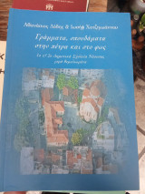 Γράμματα, σπουδάματα στην πέτρα και στο φως, 1ο & 2ο Δημοτικά Σχολεία Νάουσας γερά θεμελιωμένα