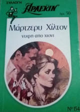 Νύφη απο χιόνι Άρλεκιν Συλλογή Νο 154