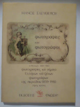 ΦΩΤΟΓΡΑΦΙΕΣ ΚΑΙ ΦΩΤΟΓΡΑΦΟΙ