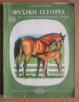 Φυσική Ιστορία, τάξις Γ'