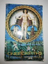 Σύγχρονος Οικογενειακός Όνειροκριτής