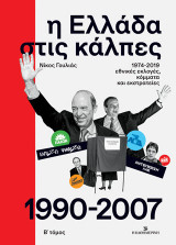 Η Ελλάδα στις κάλπες