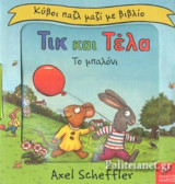ΤΟ ΜΠΑΛΟΝΙ