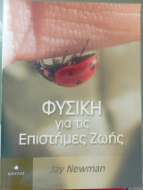 Φυσική για τις επιστήμες της ζωής