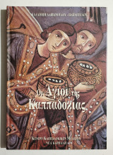 Οι Άγιοι της Καππαδοκίας - Ο Βίος και τα Θαύματα 70 Αγίων της Καππαδοκίας - 2001 - (Κωδ. Χ375)