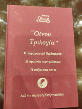 Οίνου τριλογια