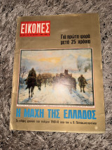 Περιοδικό «Εικόνες» τεύχος 523