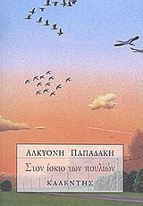 Στον ίσκιο των πουλιών
