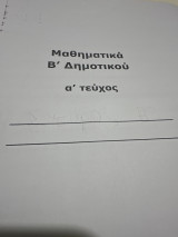 Βοήθημα στα μαθηματικά Β δημοτικού Α τεύχος