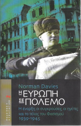 Η Ευρώπη σε πόλεμο Β' Τόμος