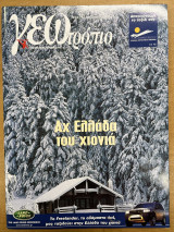 Περιοδικό ΓΕΩτρόπιο τεύχος 143