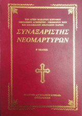 Συναξαριστής Νεομαρτύρων / Β' έκδοσις 1989