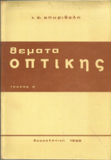 Θέματα Οπτικής - Τεύχος α΄