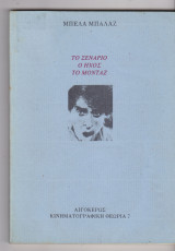 ΤΟ ΣΕΝΑΡΙΟ - Ο ΗΧΟΣ - ΤΟ ΜΟΝΤΑΖ