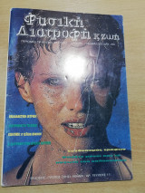 Φυσική Διατροφή κ' Ζωή τεύχος 11