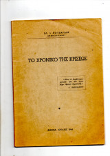 Το χρονικοτης κρισεως