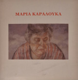 Μαρια Καραλουκα