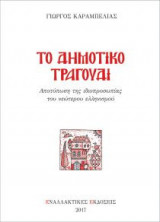 Το δημοτικό τραγούδι
