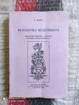 Φιλολογικά Μελετήματα