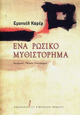 ΕΝΑ ΡΩΣΙΚΟ ΜΥΘΙΣΤΟΡΗΜΑ